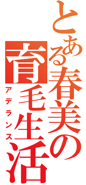 とある春美の育毛生活（アデランス）