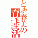 とある春美の育毛生活（アデランス）