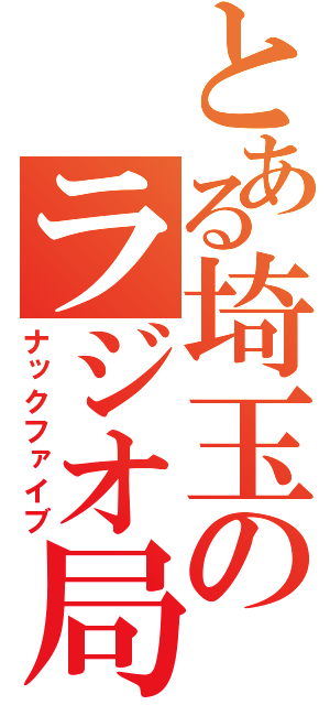 とある埼玉のラジオ局（ナックファイブ）