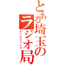 とある埼玉のラジオ局（ナックファイブ）