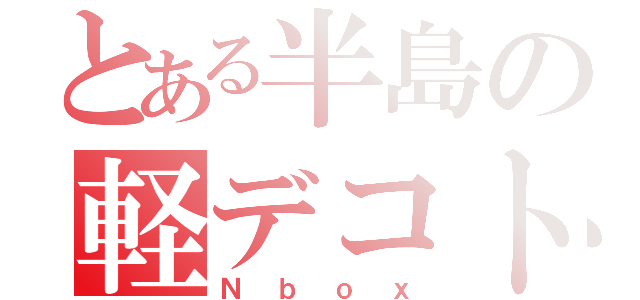 とある半島の軽デコトラ（Ｎｂｏｘ）