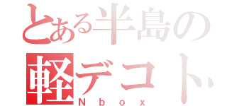 とある半島の軽デコトラ（Ｎｂｏｘ）