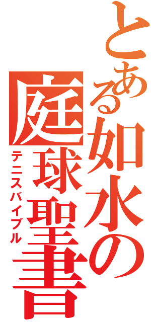 とある如水の庭球聖書（テニスバイブル）