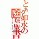 とある如水の庭球聖書（テニスバイブル）