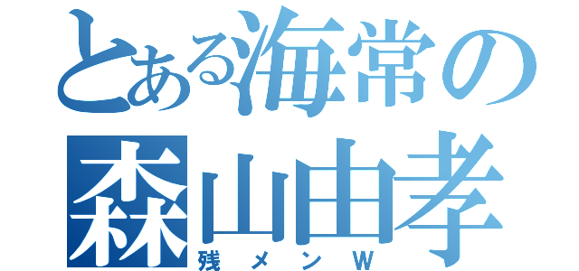 とある海常の森山由孝（残メンＷ）