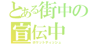 とある街中の宣伝中（ポケットティッシュ）