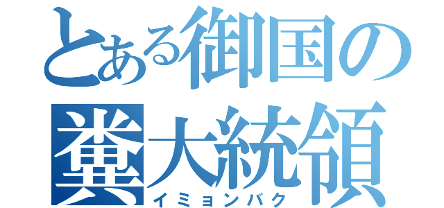 とある御国の糞大統領（イミョンバク）