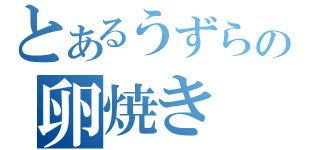 とあるうずらの卵焼き（）