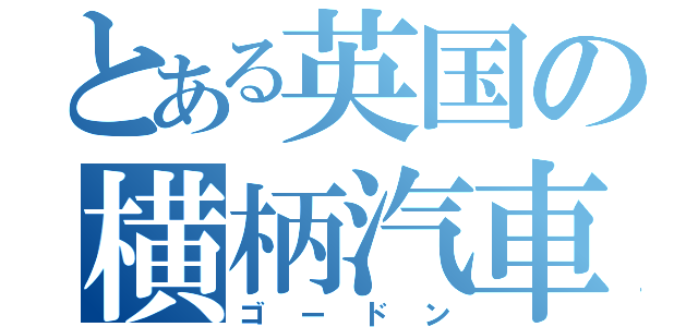 とある英国の横柄汽車（ゴードン）