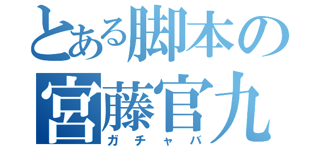 とある脚本の宮藤官九郎（ガチャバ）