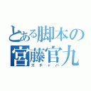 とある脚本の宮藤官九郎（ガチャバ）