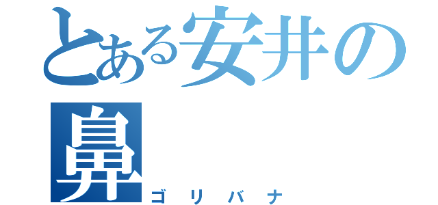 とある安井の鼻（ゴリバナ）