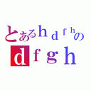 とあるｈｄｆｈｚのｄｆｇｈｆｄｓ（）