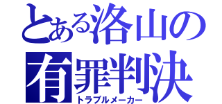 とある洛山の有罪判決（トラブルメーカー）