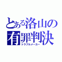 とある洛山の有罪判決（トラブルメーカー）