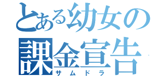 とある幼女の課金宣告（サムドラ）