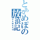 とあるめぽの放浪記（ＤＡＭＥＰＯ）