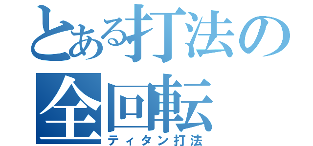 とある打法の全回転（ティタン打法）