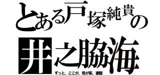 とある戸塚純貴　エンジェルハート　仮面ライダーウィザード　の井之脇海　モンスト くだらないこと（ずっと、ここが、我が家。妻篇）