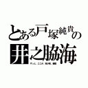 とある戸塚純貴　エンジェルハート　仮面ライダーウィザード　の井之脇海　モンスト くだらないこと（ずっと、ここが、我が家。妻篇）