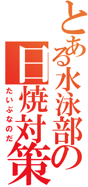 とある水泳部の日焼対策（たいぶなのだ）