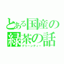 とある国産の緑茶の話（グリーンティー）