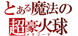 とある魔法の超豪火球（メラゾ―マ）