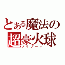 とある魔法の超豪火球（メラゾ―マ）