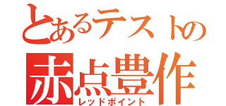 とあるテストの赤点豊作（レッドポイント）