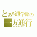 とある通学路の一方通行（アクセラレータ）