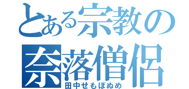 とある宗教の奈落僧侶（田中せもぽぬめ）