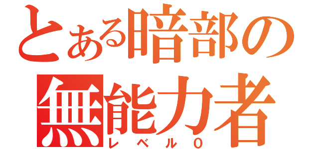 とある暗部の無能力者（レベル０）