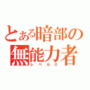 とある暗部の無能力者（レベル０）