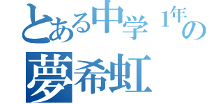 とある中学１年生の夢希虹（）