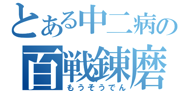 とある中二病の百戦錬磨（もうそうでん）