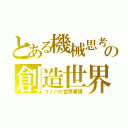 とある機械思考の創造世界（コノハの世界事情）