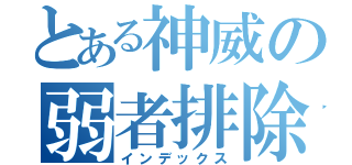 とある神威の弱者排除（インデックス）