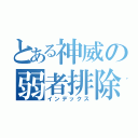 とある神威の弱者排除（インデックス）