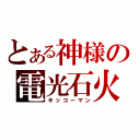 とある神様の電光石火（キッコーマン）