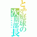 とある庭球の次期部長候補（にねんせい）