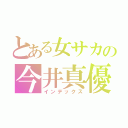 とある女サカの今井真優（インデックス）