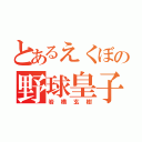 とあるえくぼの野球皇子（岩橋玄樹）