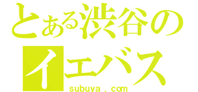 とある渋谷のイエバス（ｓｕｂｕｙａ ．ｃｏｍ）