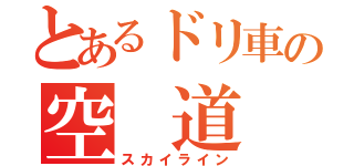 とあるドリ車の空 道（スカイライン）