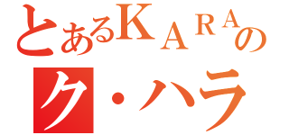 とあるＫＡＲＡのク・ハラ（）