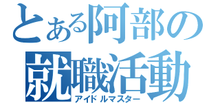 とある阿部の就職活動（アイドルマスター）