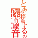 とある移動するの傑作魔音（ＣＮＫ）