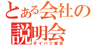 とある会社の説明会（ダイハツ東京）