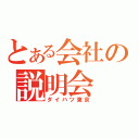 とある会社の説明会（ダイハツ東京）