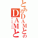 とあるＤＡＭとものＤＡＭとも（インデックス）